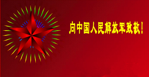 军人的节日：八一建军节，侨洋实业向您致敬。