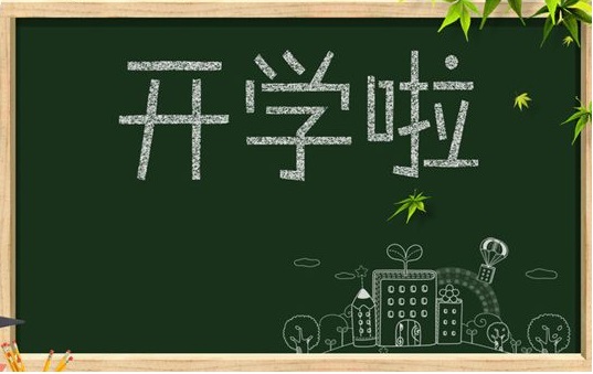 开启9月耕耘模式，侨洋实业祝同学们学业有成