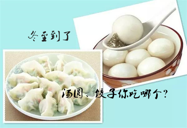 冬至，你吃饺子、汤圆了吗？