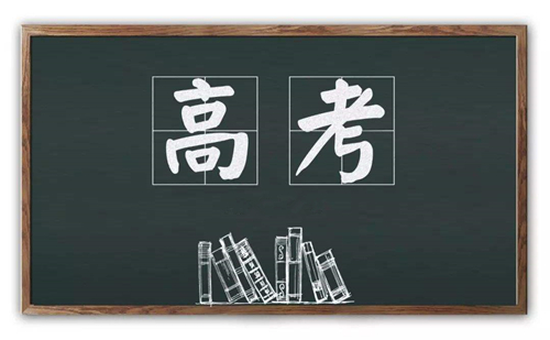 2020年高考已开启，预祝莘莘学子们金榜题名